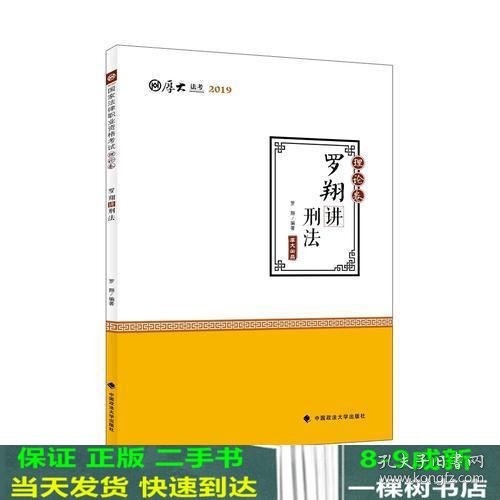 2019司法考试国家法律职业资格考试厚大讲义. 理论卷. 罗翔讲刑法