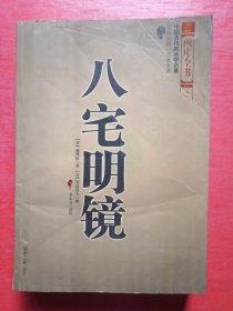 八宅明镜（文白对照）（足本全译）