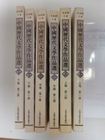 中国历代文学作品选 全六册合售
