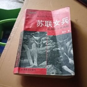 卷进战争的女性之三 苏联女兵 血酒斯大林格勒
