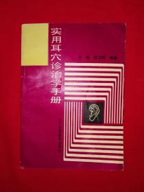 名家经典丨实用耳穴诊治学手册（仅印1万册）1989年版，内有大量插图！