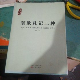 东欧札记二种：又见《火凤凰与猫头鹰》和《新饿乡纪程》