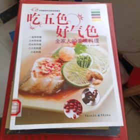 吃五色好气色：全家人的美味料理