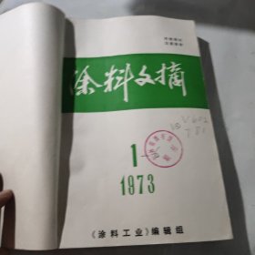 涂料文摘1973年1-6期