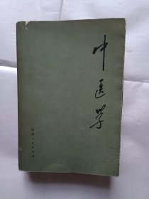《中医学》，32开。