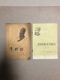 李时珍、李时珍和《本草纲目》