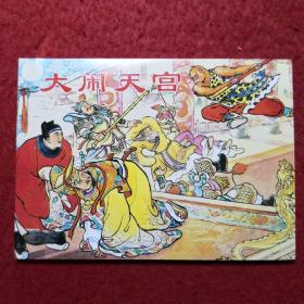 连环画《大闹天宫》1955年 陈光镒绘画，       上 海人民美   术出版社。