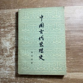 中国古代思想史
