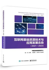 互联网基础资源技术与应用发展态势（2021—2023） 确定性网络是数字经济的重要基础讲解书籍 电子工业出版社