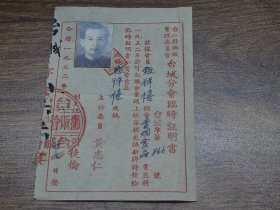 1953年台山县摊贩管理委员会台城分会临时证明书（经营许可证）~~经营香烟、食品