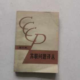 苏联问题译丛 第一辑