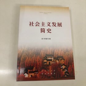 社会主义发展简史（32开）