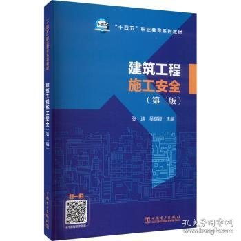 “十四五”职业教育系列教材   建筑工程施工安全（第二版）