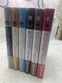 策划人手札 第1———6 册 6册合售