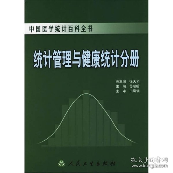 中国医学统计百科全书·统计管理与健康统计分册