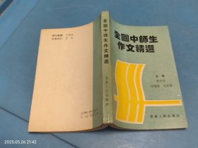 全国中师生作文精选
