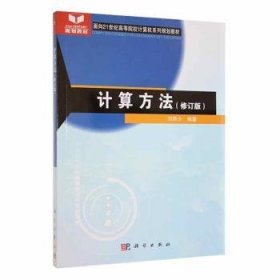 【假一罚四】计算方法刘师少编著9787030162069