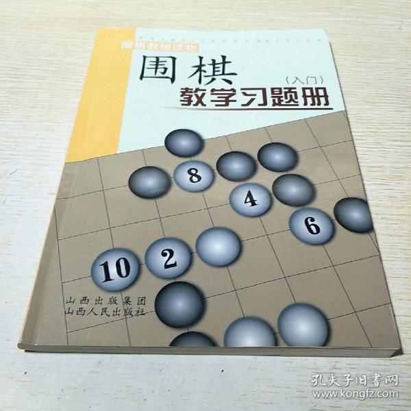 围棋教学习题册（入门）