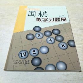 围棋教学习题册（入门）