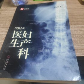 妇产科医生(全面揭开中国民营医疗机构妇产科层层黑幕)