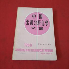 中国无机分析化学文摘【1988年：第1，2，3，4期+主题索引 作者索引】全年5本合售
