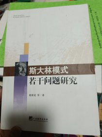 斯大林模式若干问题研究