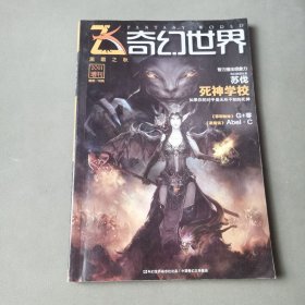 飞 奇幻世界 2011增刊