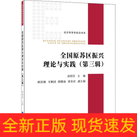 全國(guó)原蘇區(qū)振興理論與實(shí)踐(第3輯)