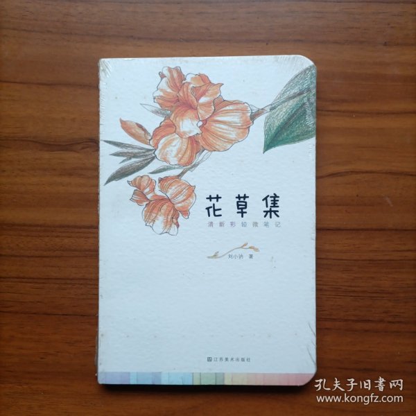 清新彩铅微笔记. 花草集