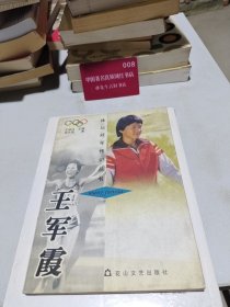 王军霞:体坛冠军传记丛书