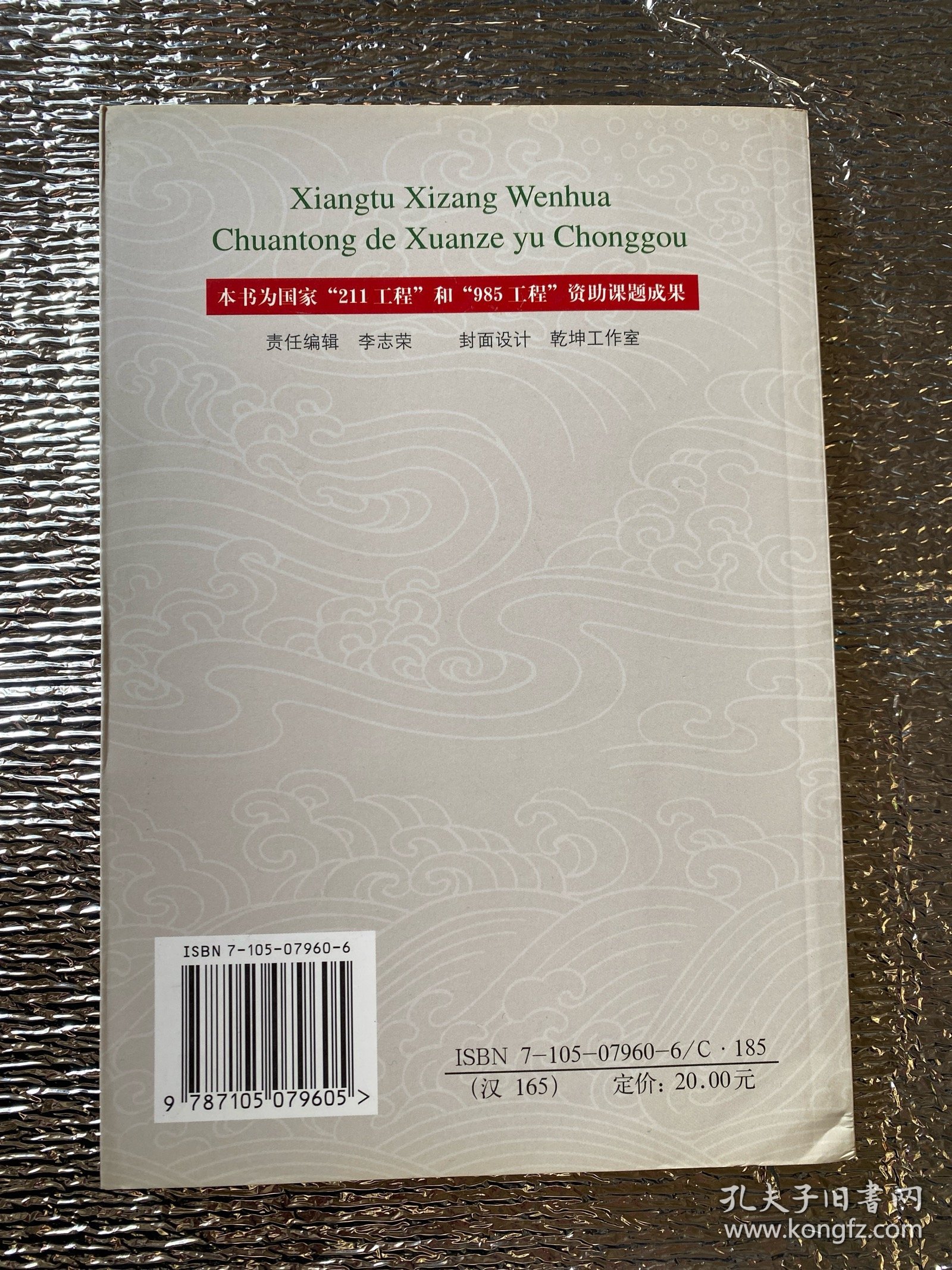 乡土西藏文化传统的选择与重构