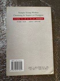 乡土西藏文化传统的选择与重构