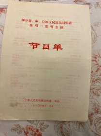 部分省市自治区民族民间唱法独唱二重唱会演节目单，中国人民解放军代表队演出1980年  ——2411