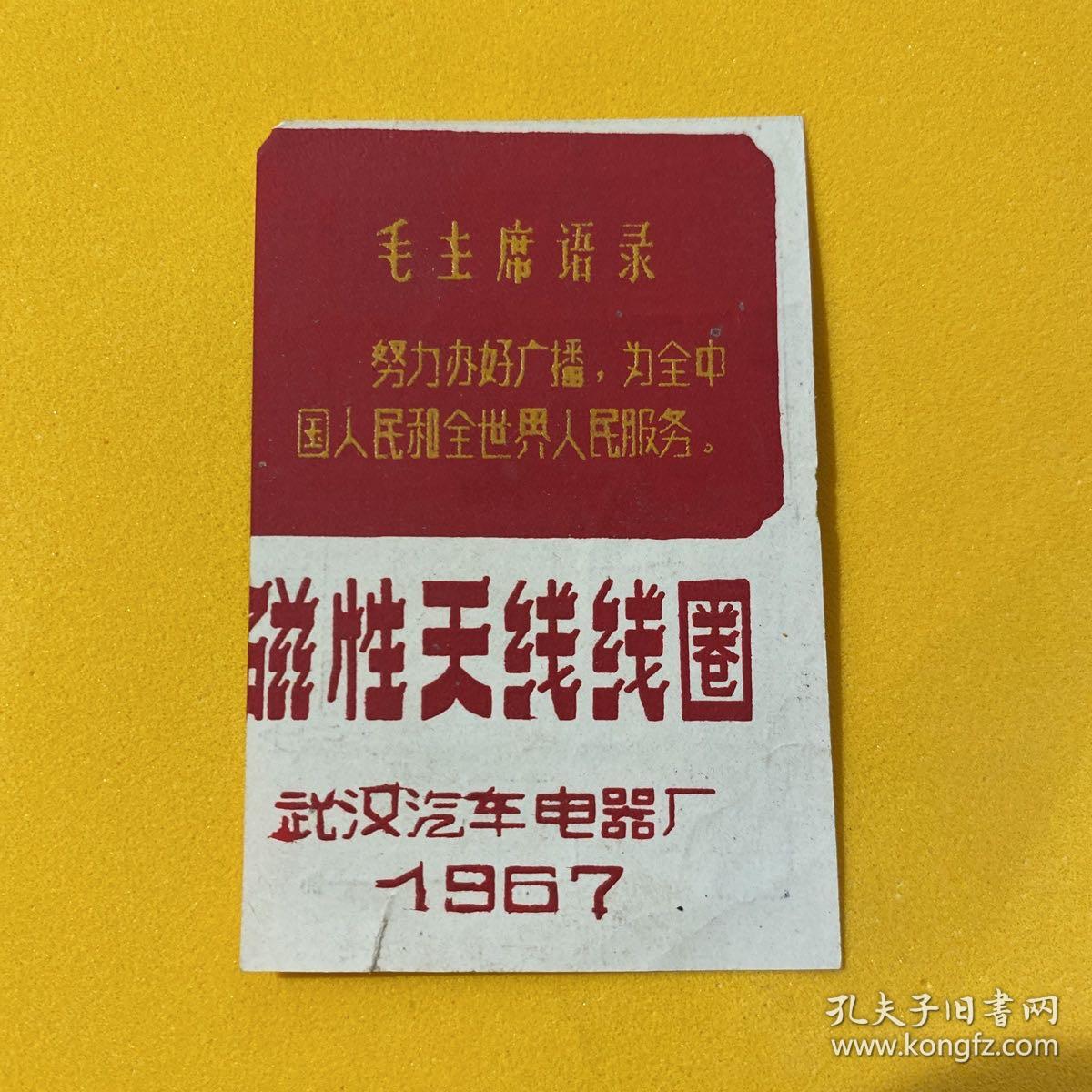 毛主席语录1967年商标