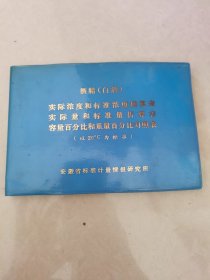 酒精。（白酒）实际浓度和标准浓度换算表。实际量和标准量折算表。容量百分比和重量百分比对照表。