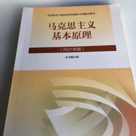 马克思主义基本原理2021年版新版班前页有笔记书里面全新