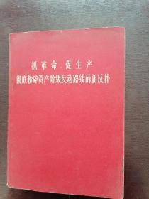 抓革命 促生产彻底粉碎资产阶级反动路线的新反扑