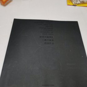 广州美术学院工艺美术系教师作品