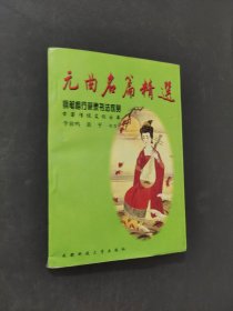 元曲名篇精选