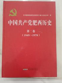 中国共产党肥西历史 第二卷（1949-1978）