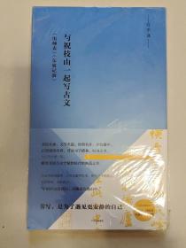 写经课：与祝枝山一起写古文：《东坡记游》《出师表》