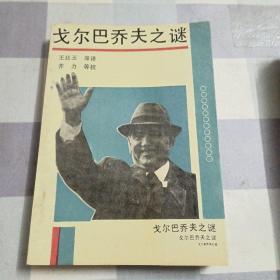 戈尔巴乔夫之谜