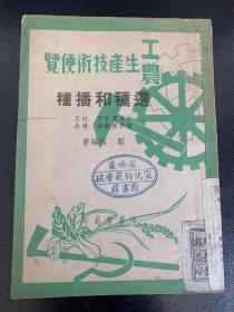 工农生产技术便览选种和播种（1950年初版）编号YG3层18