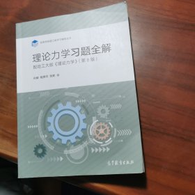 理论力学习题全解（配哈工大版《理论力学》第8版）/高等学校理工类学习辅导丛书