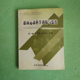 游泳运动科学训练与监控