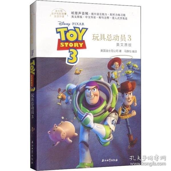 玩具总动员3（迪士尼原声电影故事·英语听读）英文原版