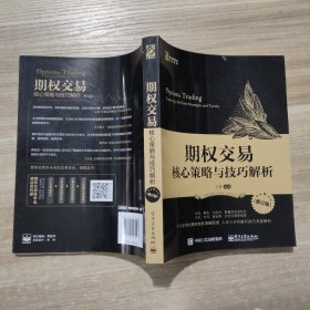 期权交易：核心策略与技巧解析（修订版）