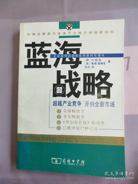 蓝海战略：超越产业竞争，开创全新市场