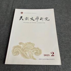 民族文学研究2023年第2期