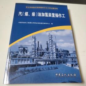 职业技能鉴定国家题库石化分库试题选编：汽（煤、柴）油加氢装置操作工